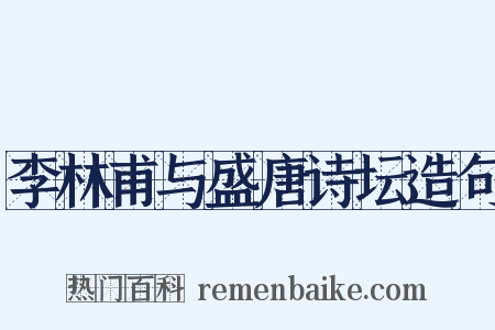 李林甫与盛唐诗坛造句是什么意思的图片